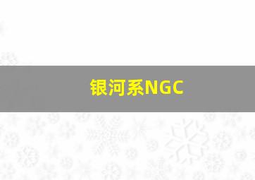 银河系NGC