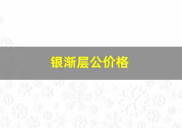 银渐层公价格