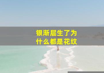 银渐层生了为什么都是花纹