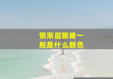 银渐层眼睛一般是什么颜色