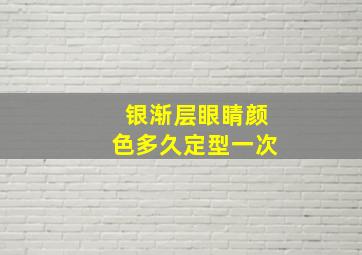 银渐层眼睛颜色多久定型一次