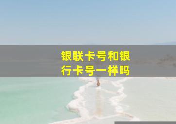 银联卡号和银行卡号一样吗