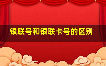 银联号和银联卡号的区别