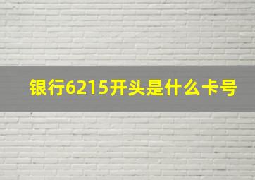 银行6215开头是什么卡号