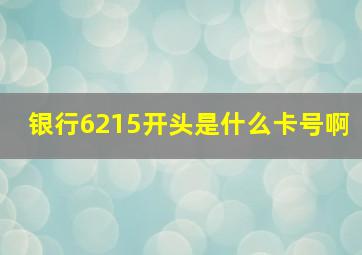 银行6215开头是什么卡号啊