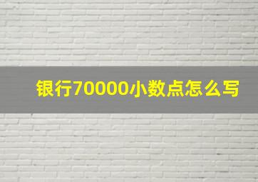 银行70000小数点怎么写