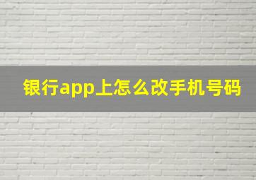 银行app上怎么改手机号码