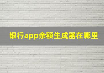 银行app余额生成器在哪里