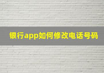 银行app如何修改电话号码