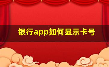 银行app如何显示卡号