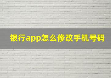 银行app怎么修改手机号码