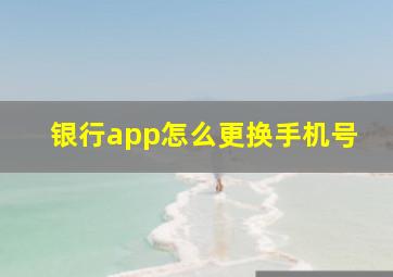 银行app怎么更换手机号