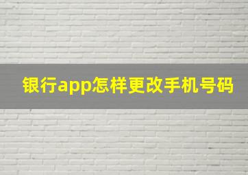 银行app怎样更改手机号码