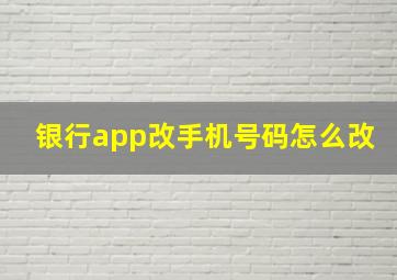 银行app改手机号码怎么改