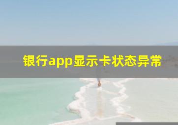 银行app显示卡状态异常