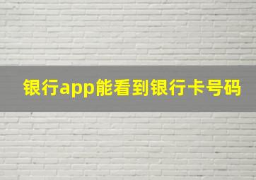 银行app能看到银行卡号码