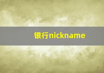 银行nickname