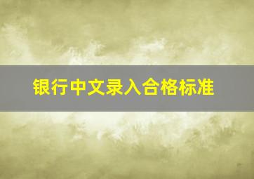 银行中文录入合格标准