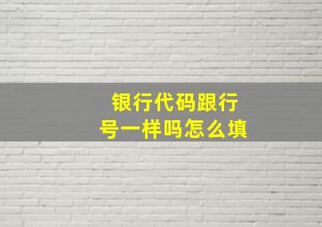 银行代码跟行号一样吗怎么填