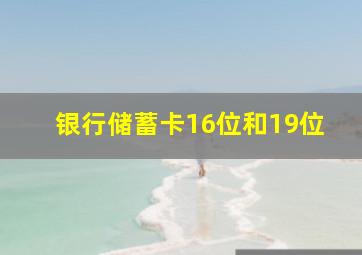 银行储蓄卡16位和19位