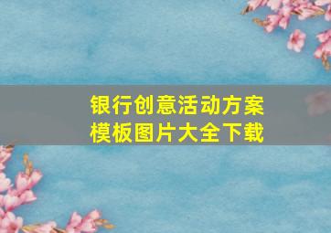 银行创意活动方案模板图片大全下载