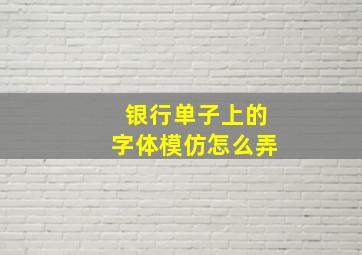 银行单子上的字体模仿怎么弄