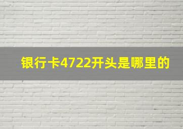 银行卡4722开头是哪里的