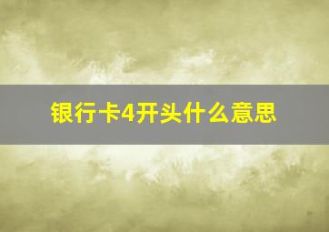 银行卡4开头什么意思