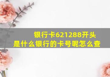 银行卡621288开头是什么银行的卡号呢怎么查