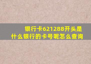 银行卡621288开头是什么银行的卡号呢怎么查询