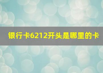 银行卡6212开头是哪里的卡