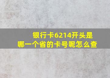 银行卡6214开头是哪一个省的卡号呢怎么查