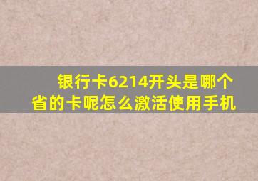 银行卡6214开头是哪个省的卡呢怎么激活使用手机