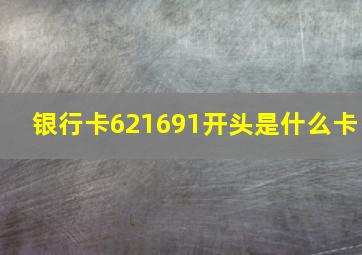 银行卡621691开头是什么卡