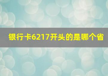 银行卡6217开头的是哪个省