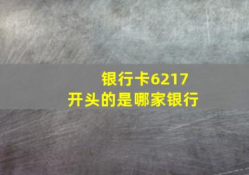 银行卡6217开头的是哪家银行