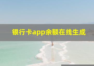 银行卡app余额在线生成