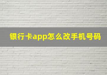 银行卡app怎么改手机号码