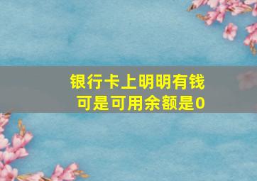 银行卡上明明有钱可是可用余额是0