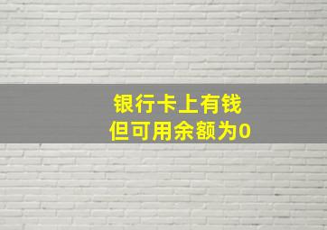 银行卡上有钱但可用余额为0