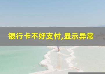 银行卡不好支付,显示异常