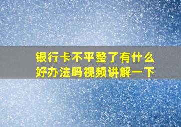 银行卡不平整了有什么好办法吗视频讲解一下