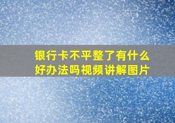 银行卡不平整了有什么好办法吗视频讲解图片