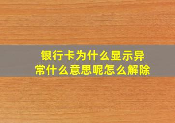 银行卡为什么显示异常什么意思呢怎么解除