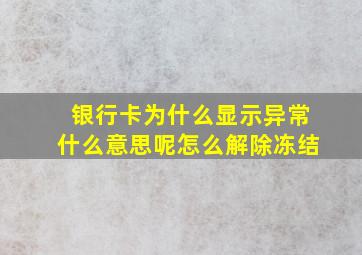 银行卡为什么显示异常什么意思呢怎么解除冻结