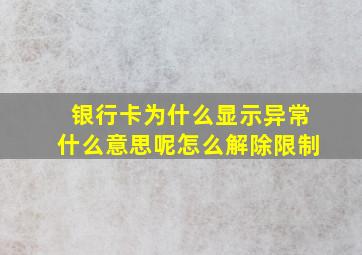 银行卡为什么显示异常什么意思呢怎么解除限制