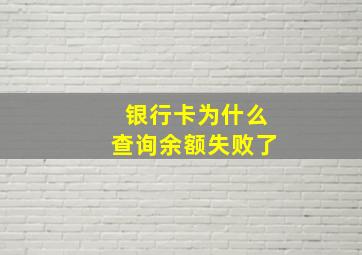 银行卡为什么查询余额失败了