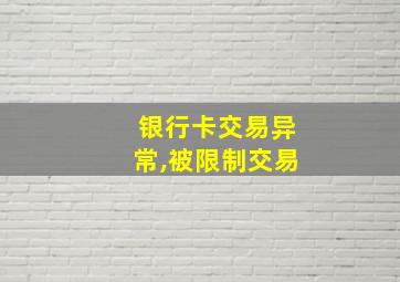 银行卡交易异常,被限制交易