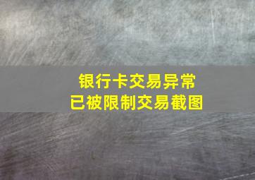 银行卡交易异常已被限制交易截图