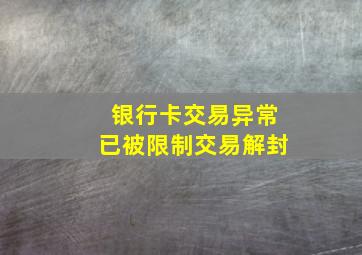 银行卡交易异常已被限制交易解封